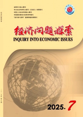 经济问题探索杂志